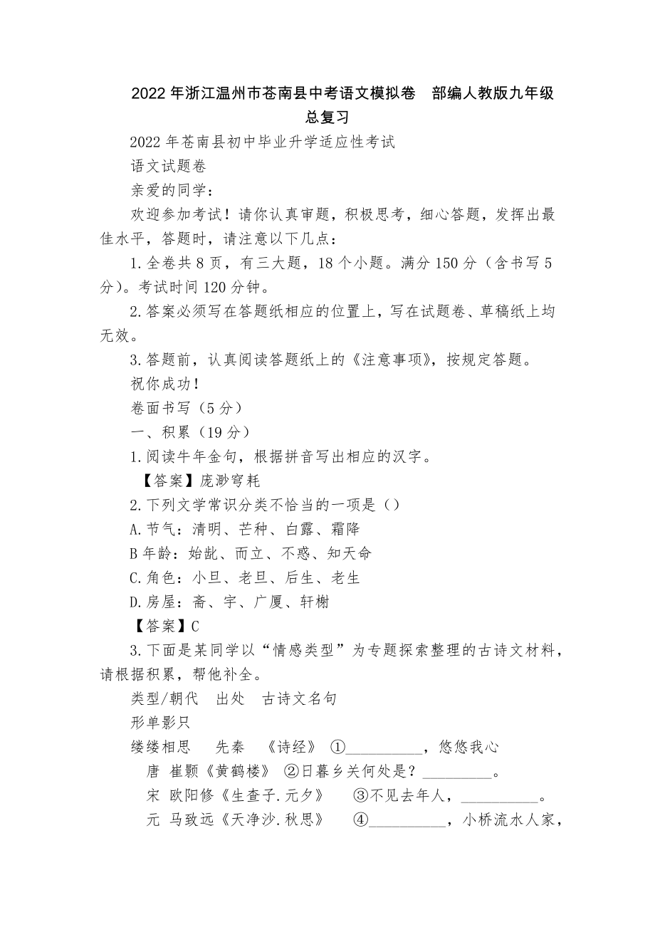 2022年浙江温州市苍南县中考语文模拟卷部编人教版九年级总复习_第1页