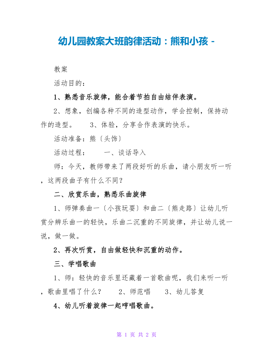 幼儿园教案大班韵律活动：熊和小孩_第1页