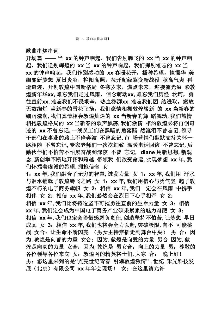 歌曲串烧主持人串词_第1页