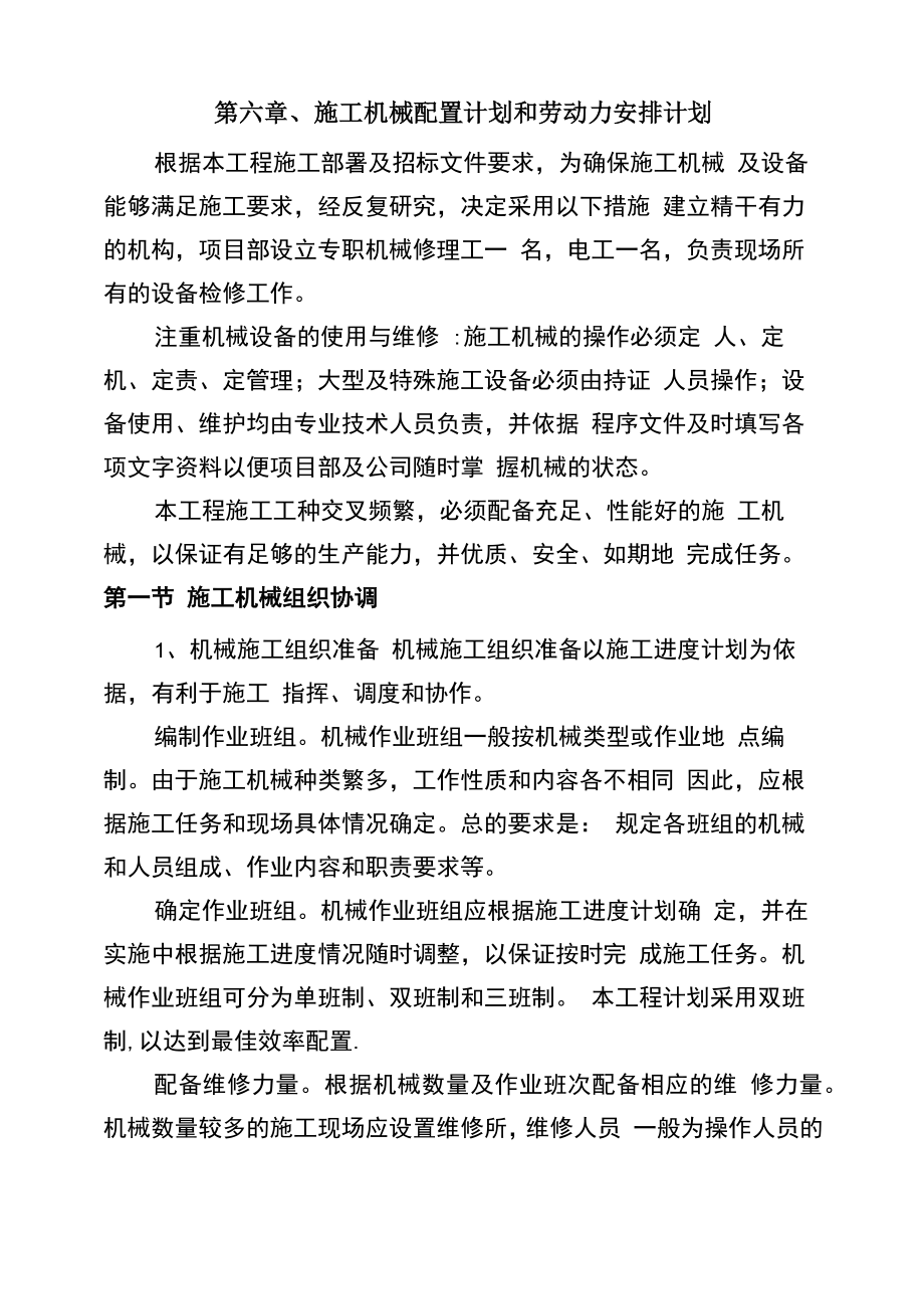 6施工机械配置计划和劳动力安排计划_第1页