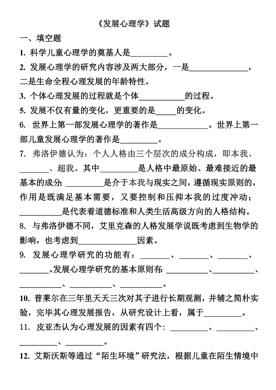 2023年发展心理学专升本试题DOC_第1页