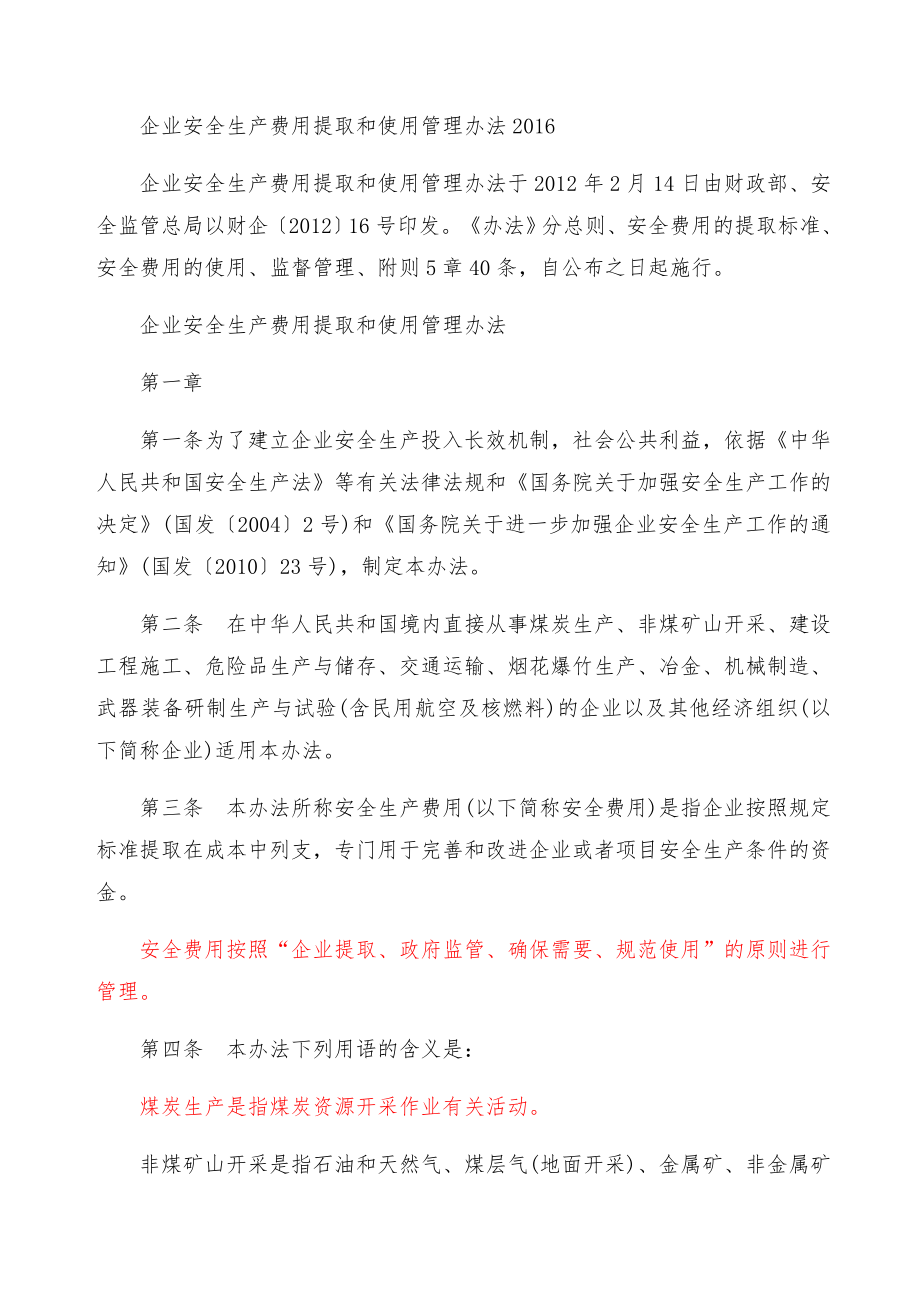 企业安全生产费用提取和使用管理办法_第1页