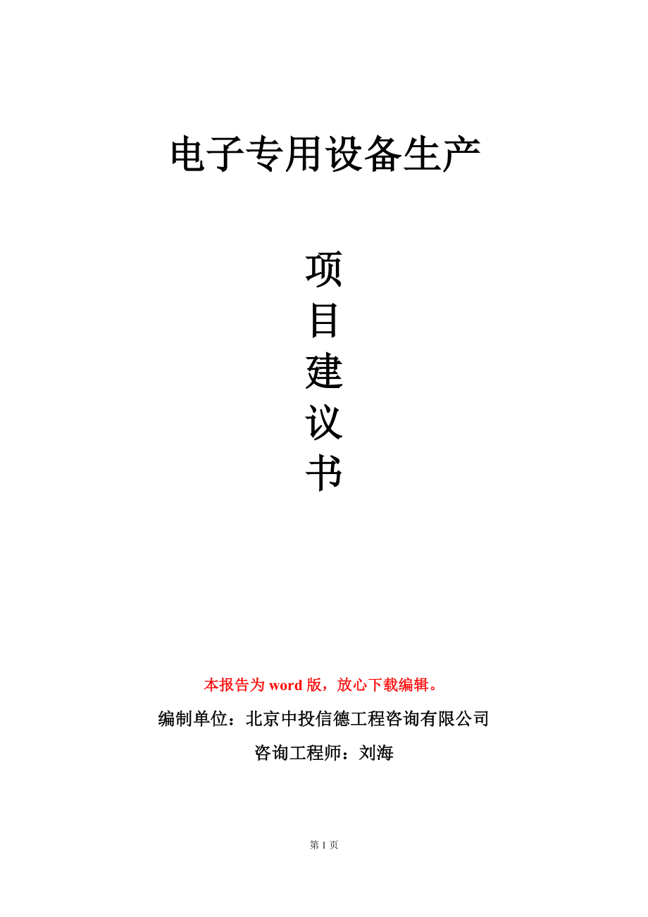 电子专用设备生产项目建议书写作模板_第1页