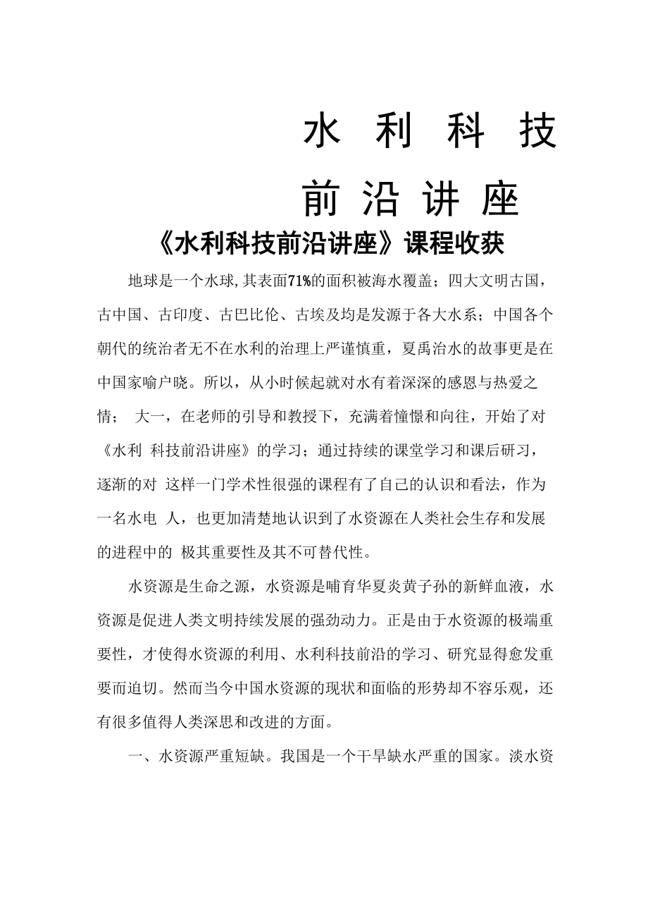 水利科技前沿讲座_第1页