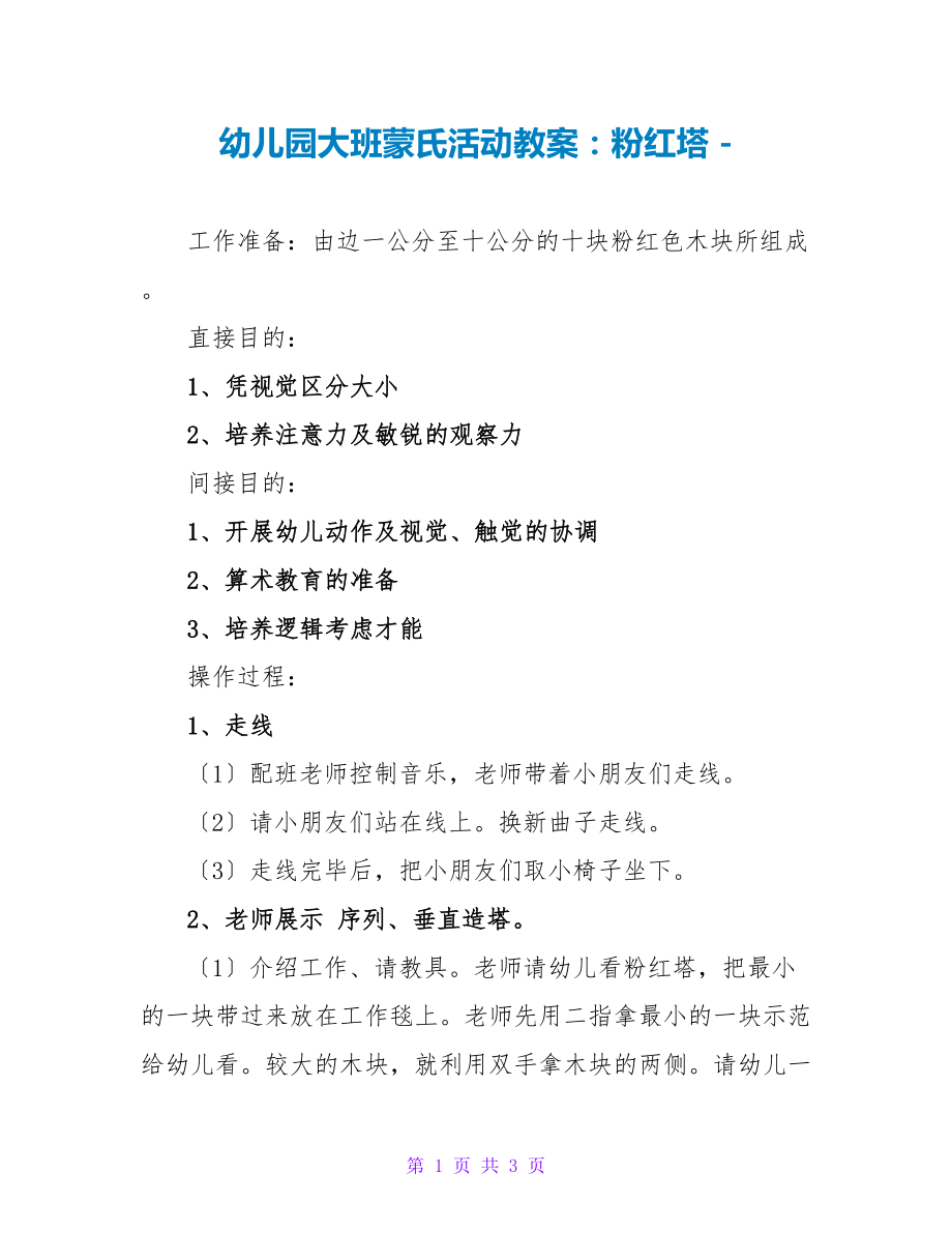 幼儿园大班蒙氏活动教案：粉红塔_第1页