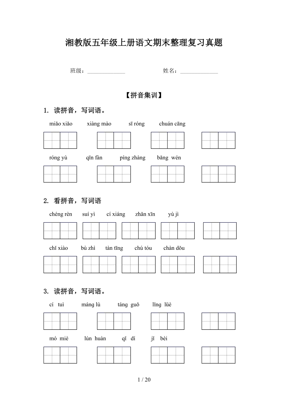 湘教版五年级上册语文期末整理复习真题_第1页