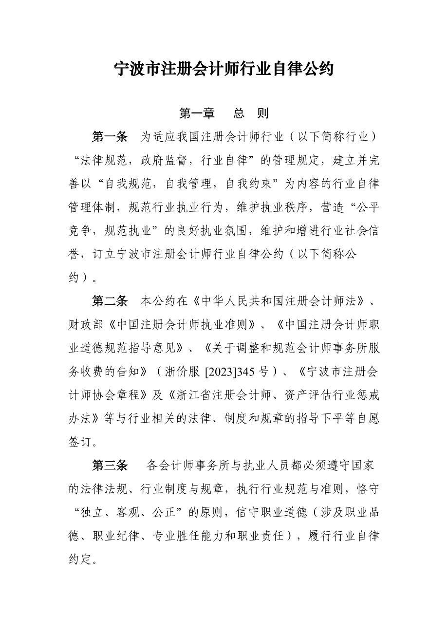 2023年宁波市注册会计师行业自律公约_第1页