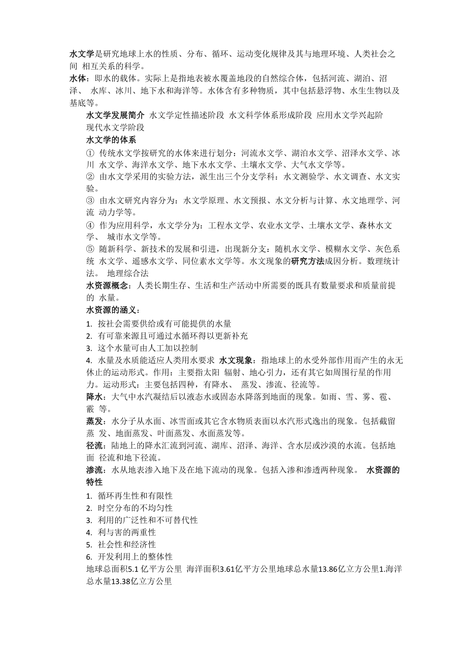 水文学黄锡荃复习资料_第1页