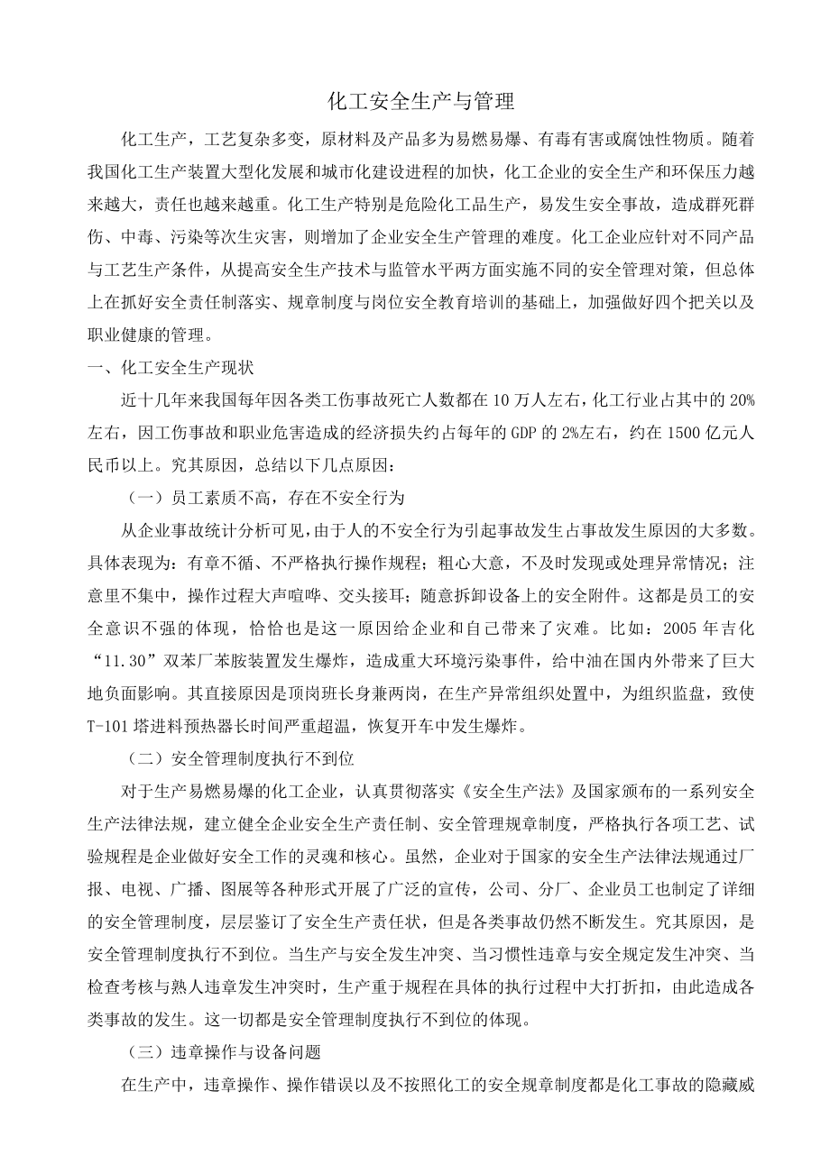 化工安全生产与管理_第1页