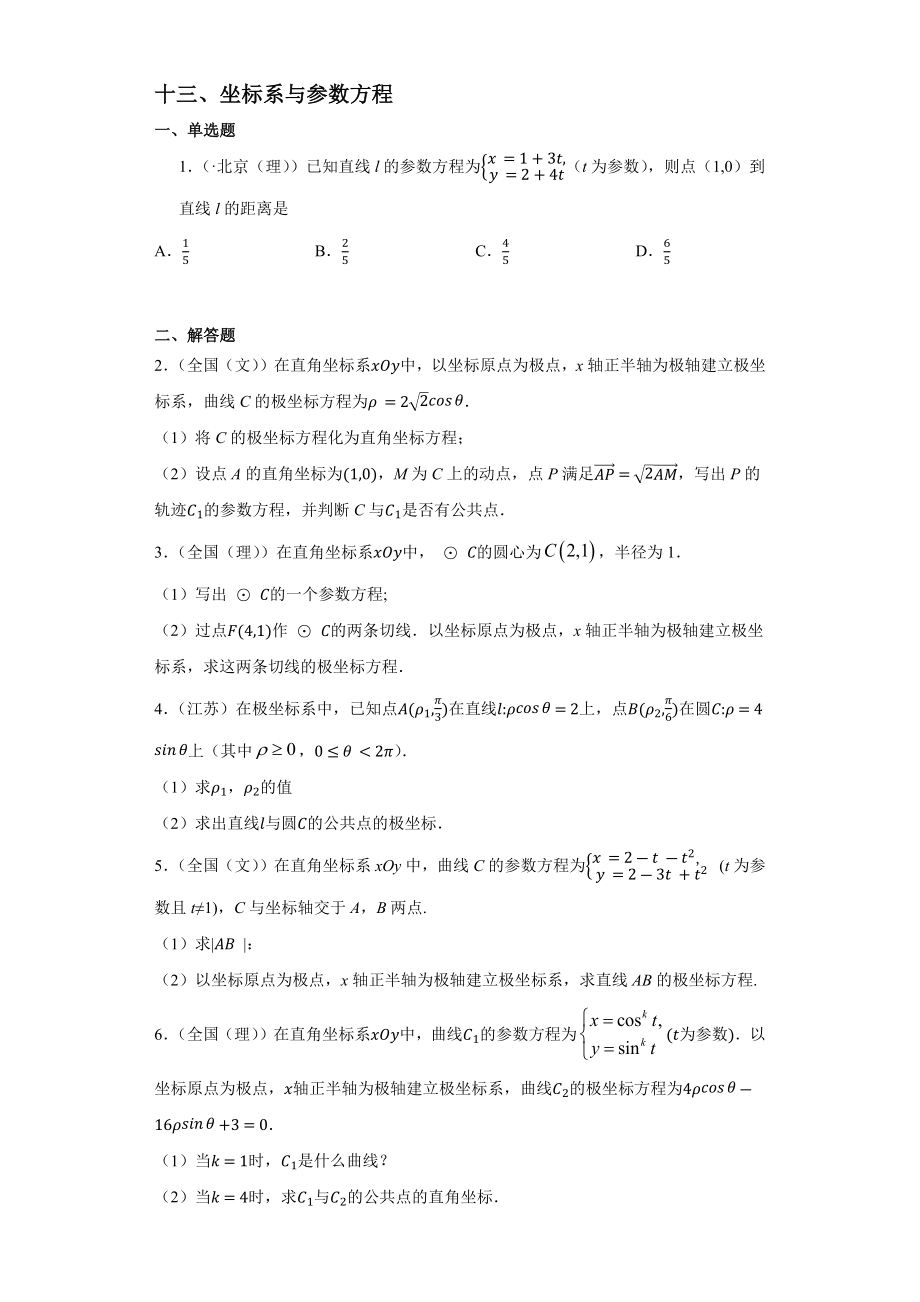 近五年2017～2021高考数学真题分类汇编13坐标系与参数方程【含答案】_第1页