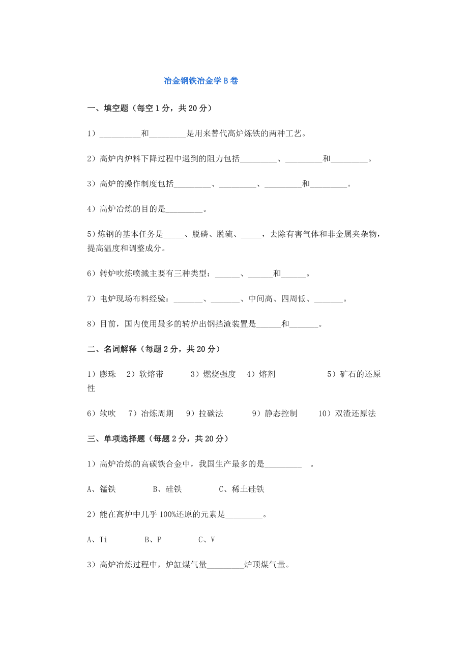冶金钢铁冶金学考试试题_第1页