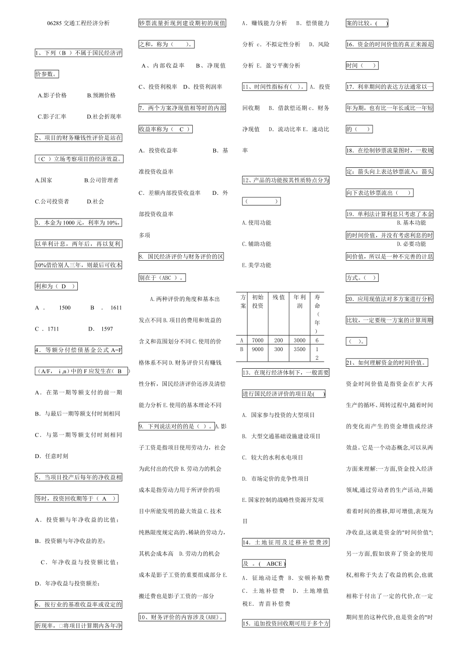 2023年10月份自考答案06285交通工程经济分析_第1页