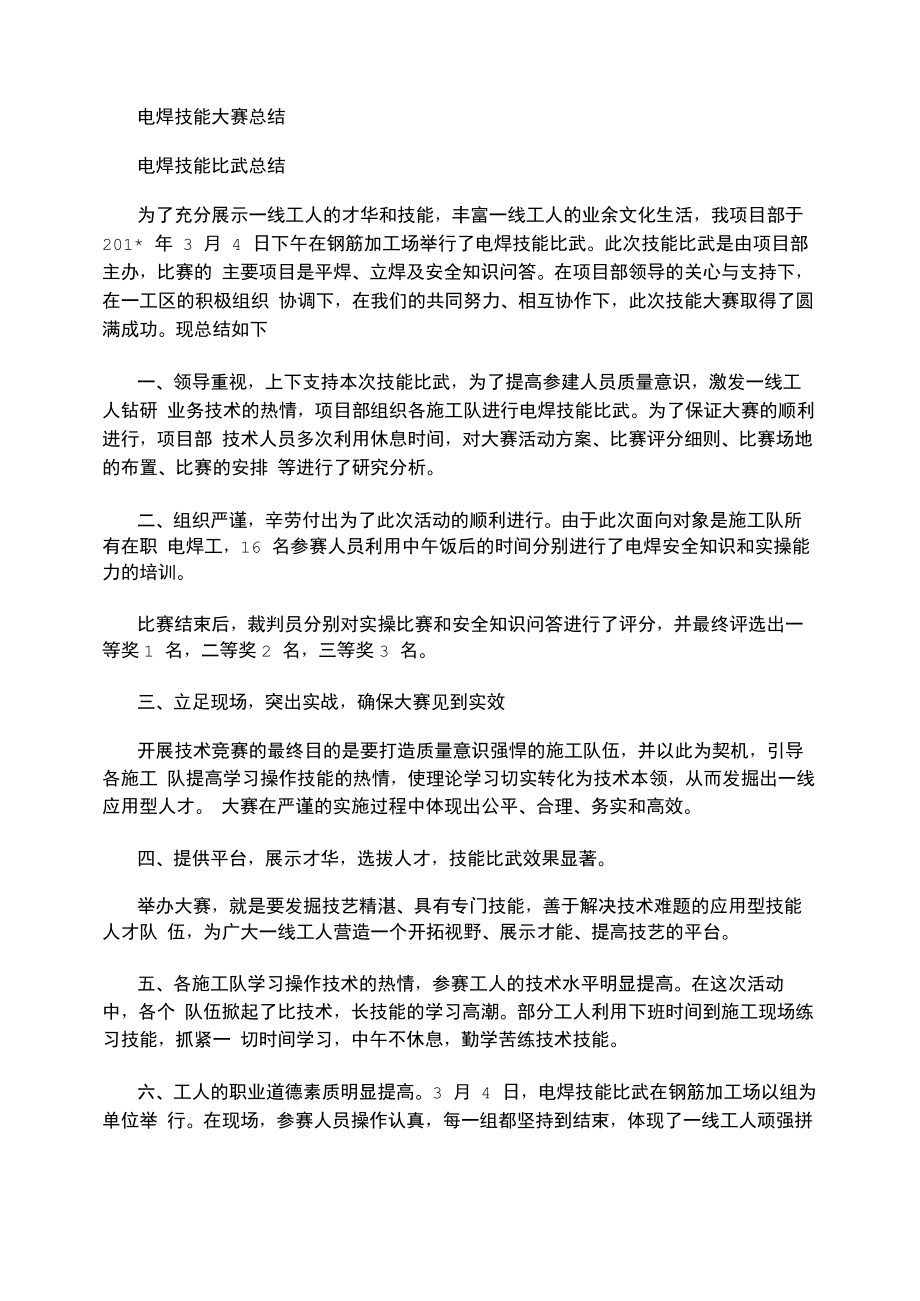 2021年电焊技能大赛总结_第1页