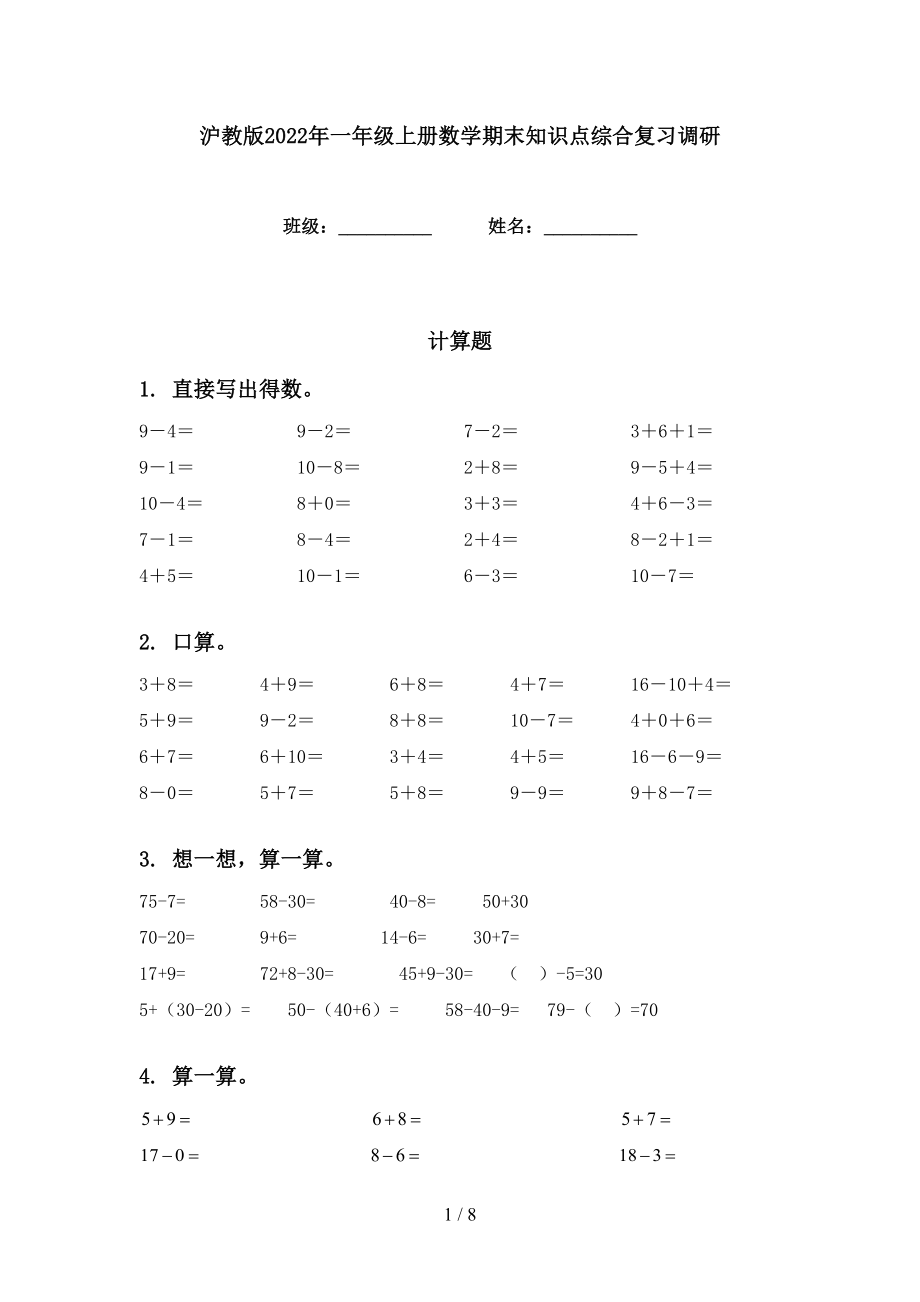 沪教版2022年一年级上册数学期末知识点综合复习调研_第1页