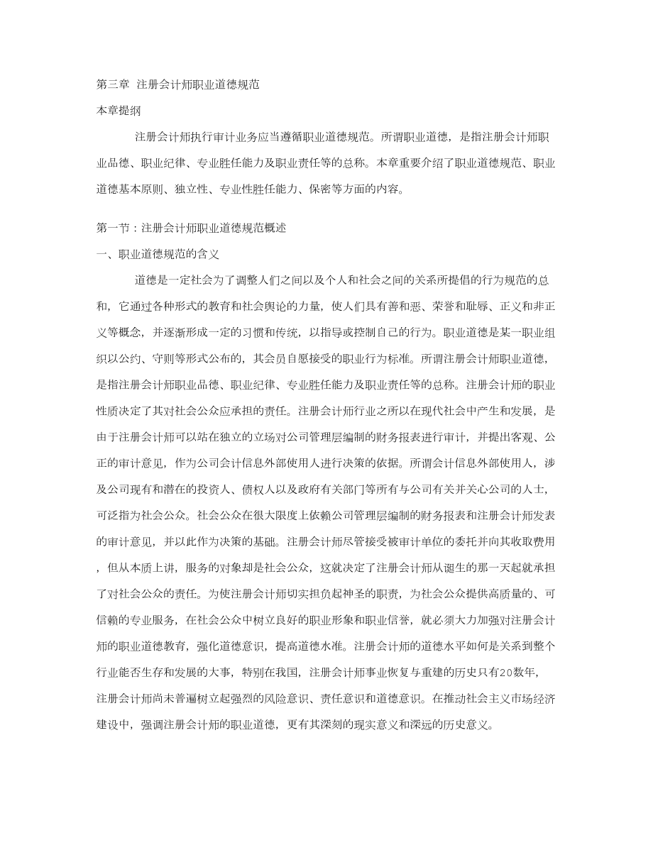 2023年第三章注册会计师职业道德规范_第1页