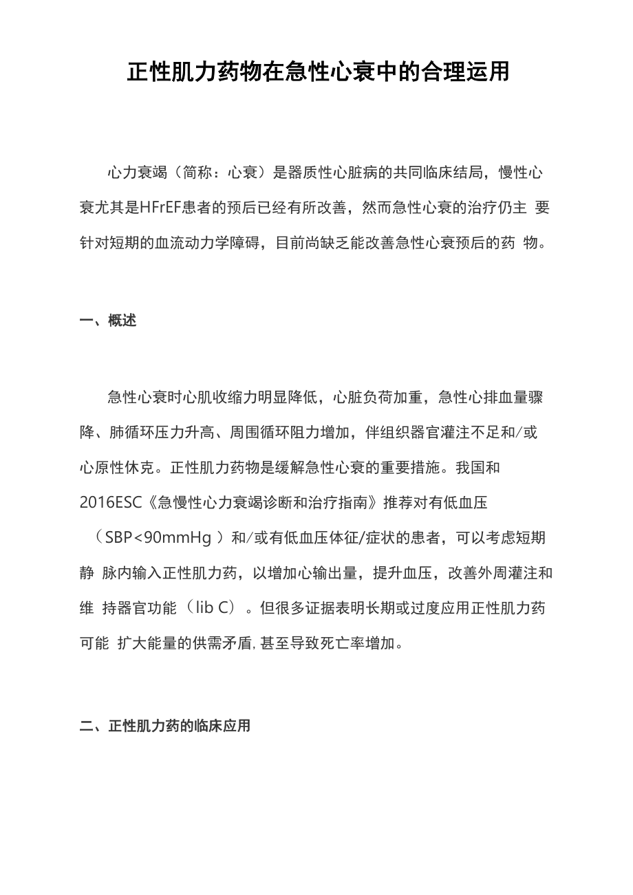正性肌力药物在急性心衰中的合理运用_第1页