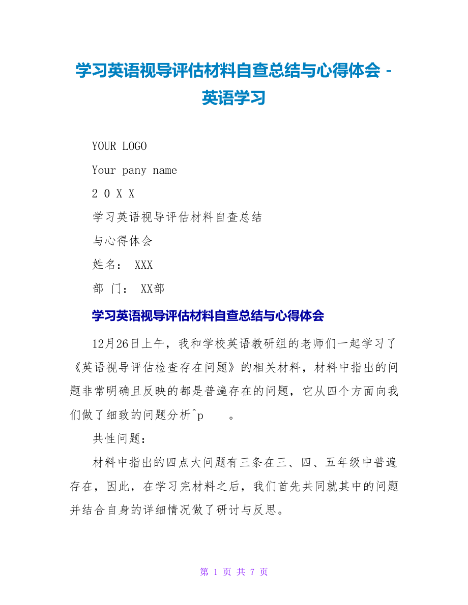 学习英语视导评估材料自查总结与心得体会_第1页