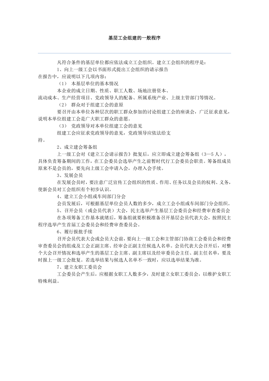 基层工会组建的一般程序_第1页
