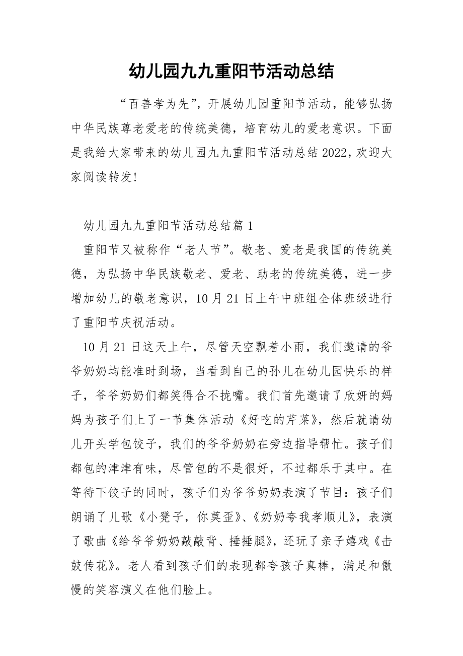 幼儿园九九重阳节活动总结_第1页
