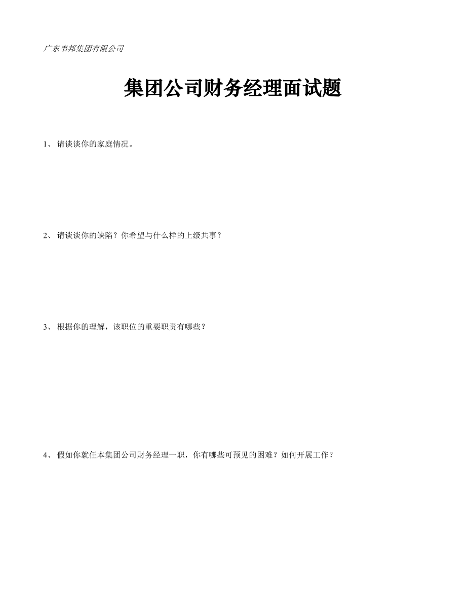 2023年韦邦集团管理职位招聘分类面试卷完整版_第1页