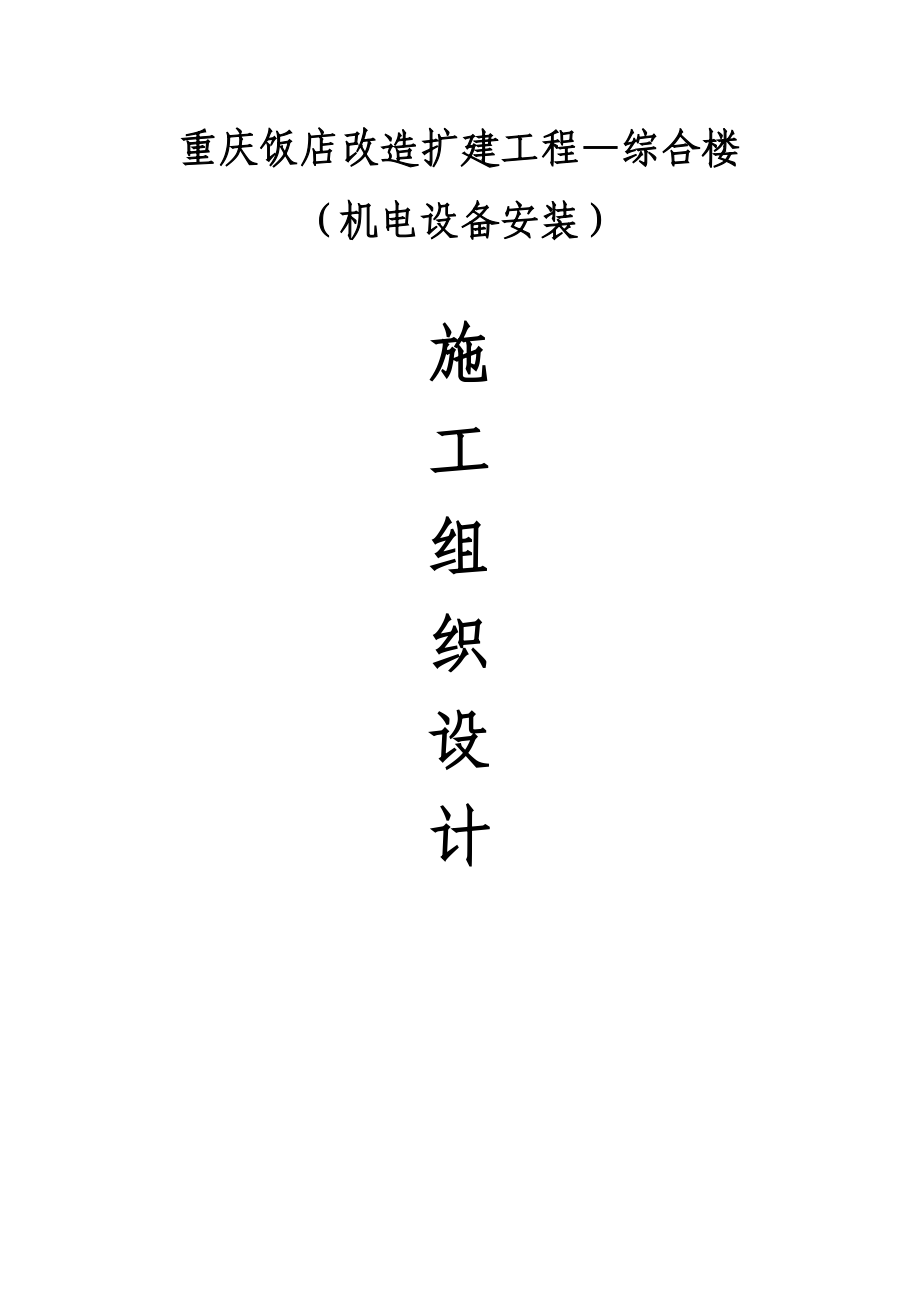 重庆饭店改造扩建工程—综合楼机电安装施工组织设计_第1页