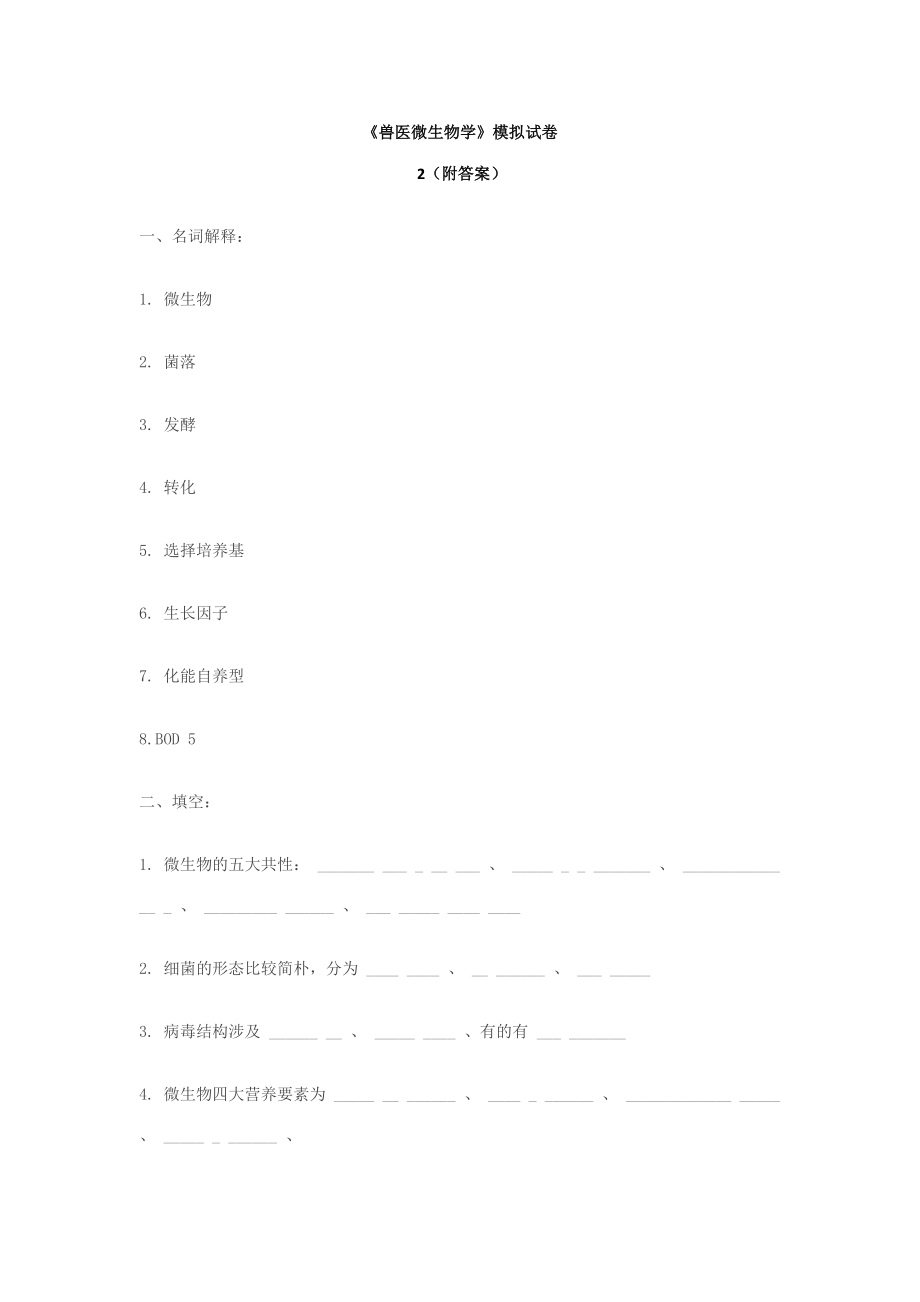 2023年兽医微生物模拟试卷_第1页