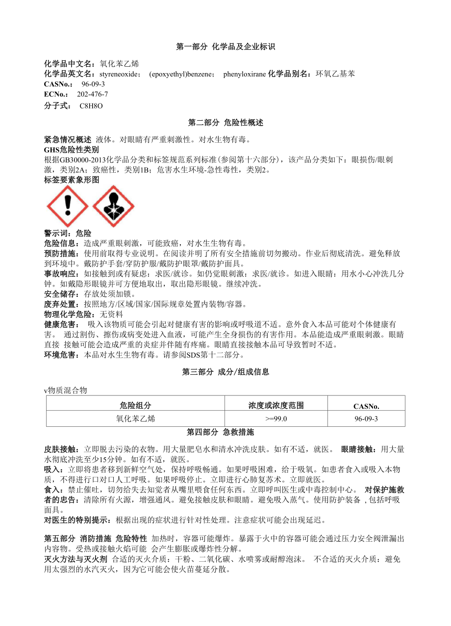 氧化苯乙烯安全技术说明书MSDS_第1页