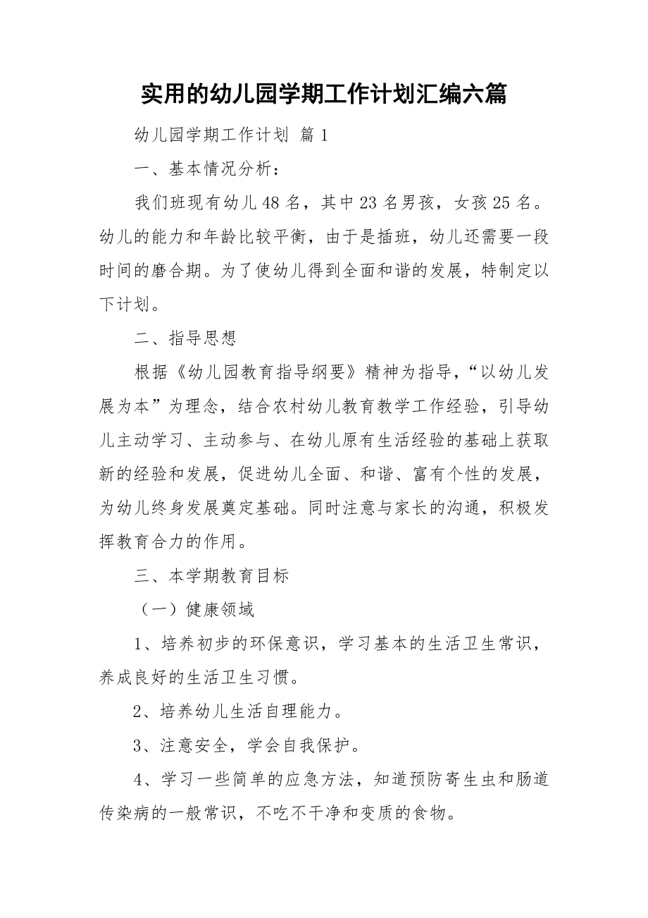 实用的幼儿园学期工作计划汇编六篇_第1页