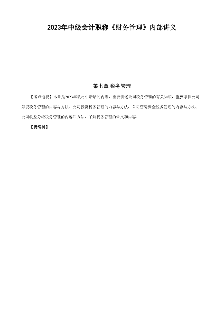 2023年中级会计职称财务管理内部讲义_第1页