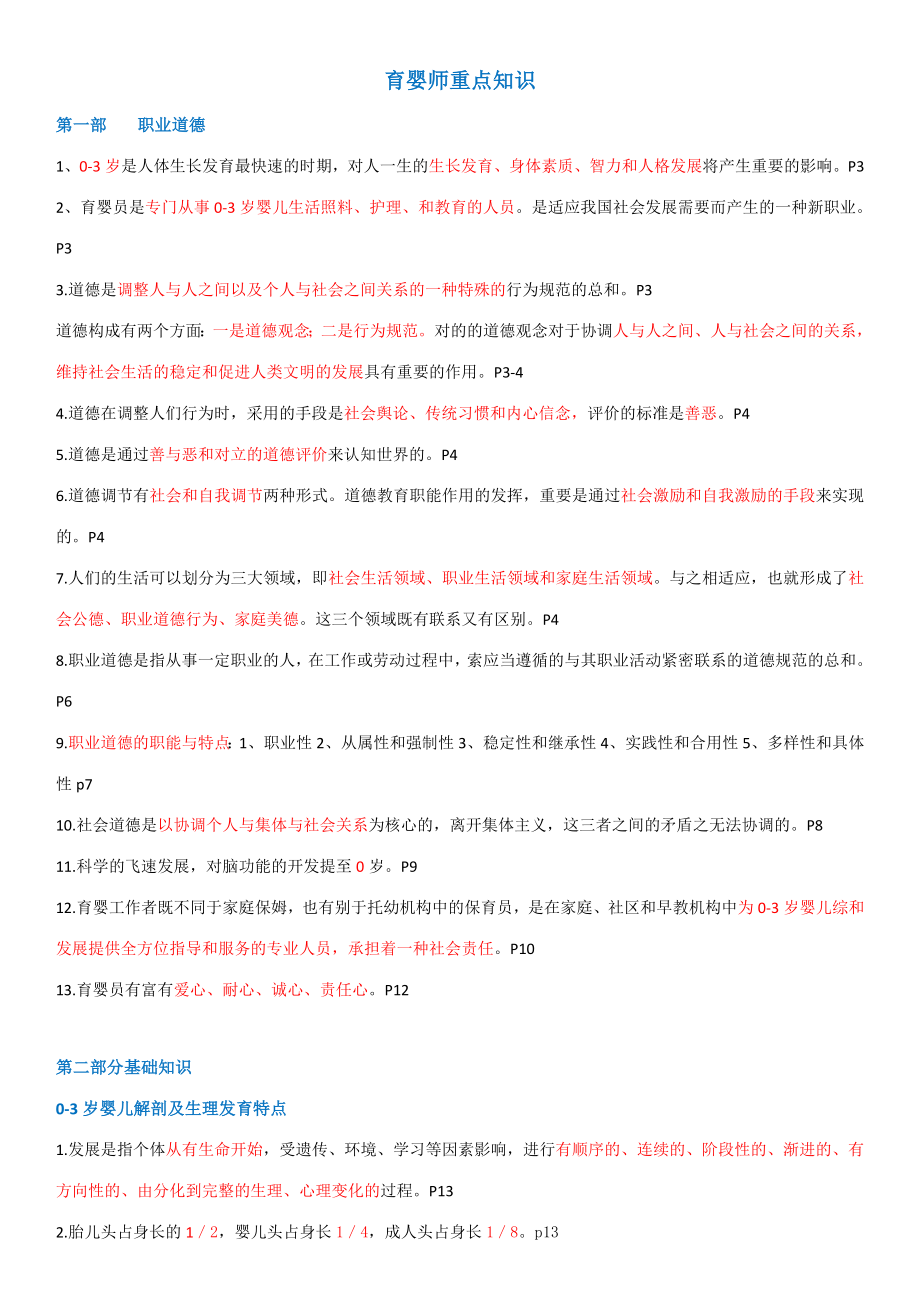 2023年育婴师重点知识红线版.10_第1页