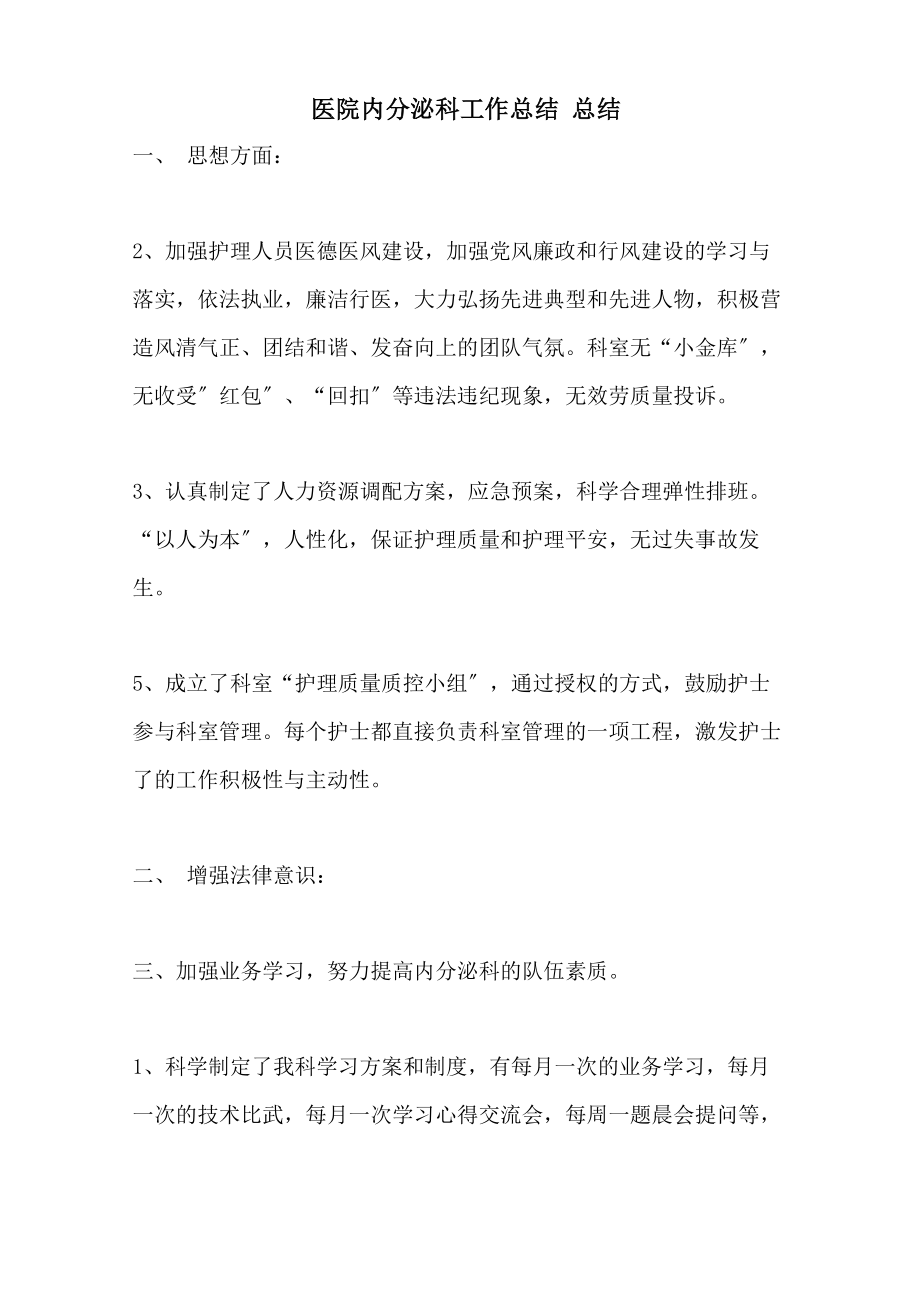 2021年医院内分泌科工作总结 总结_第1页