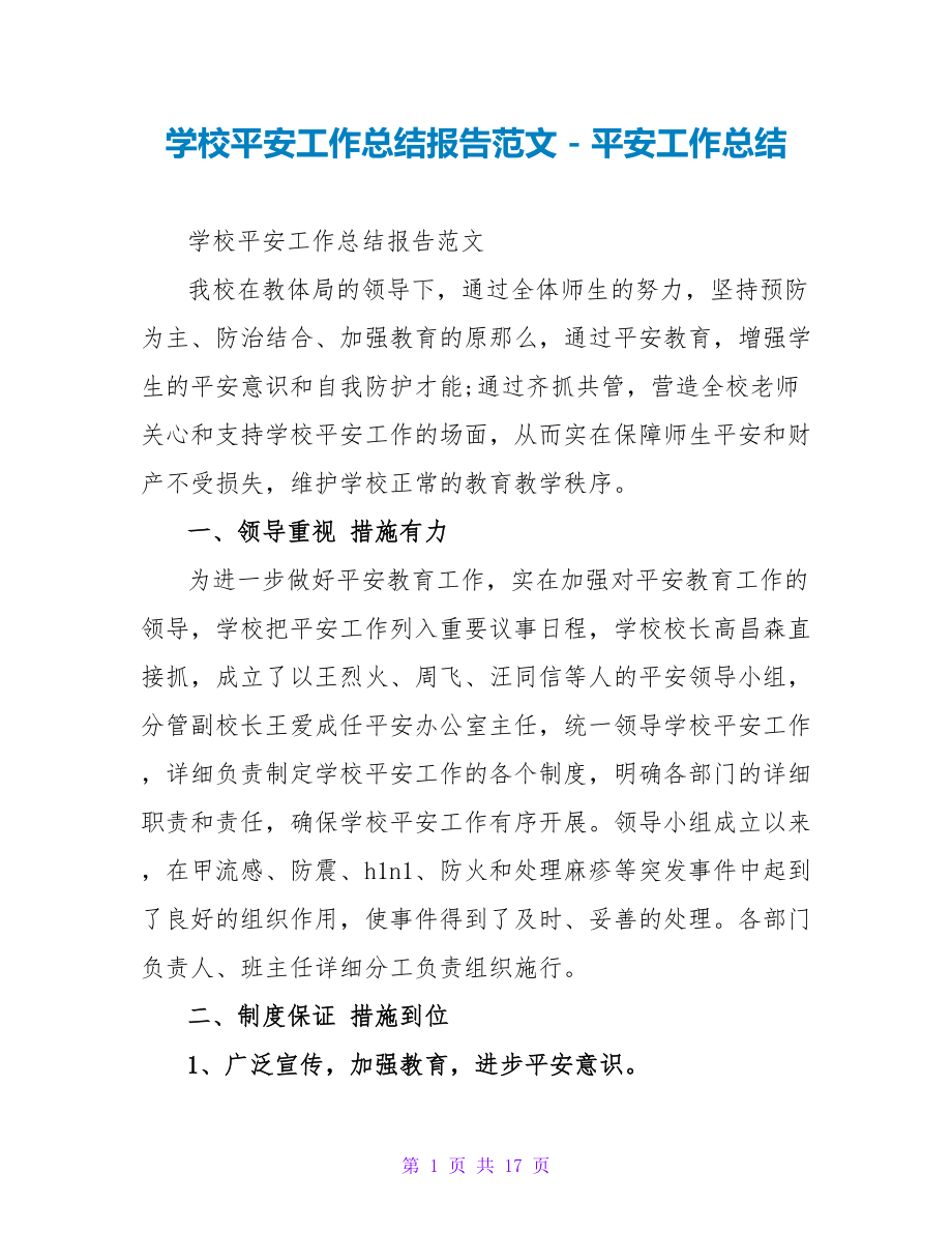 学校安全工作总结报告范文_第1页