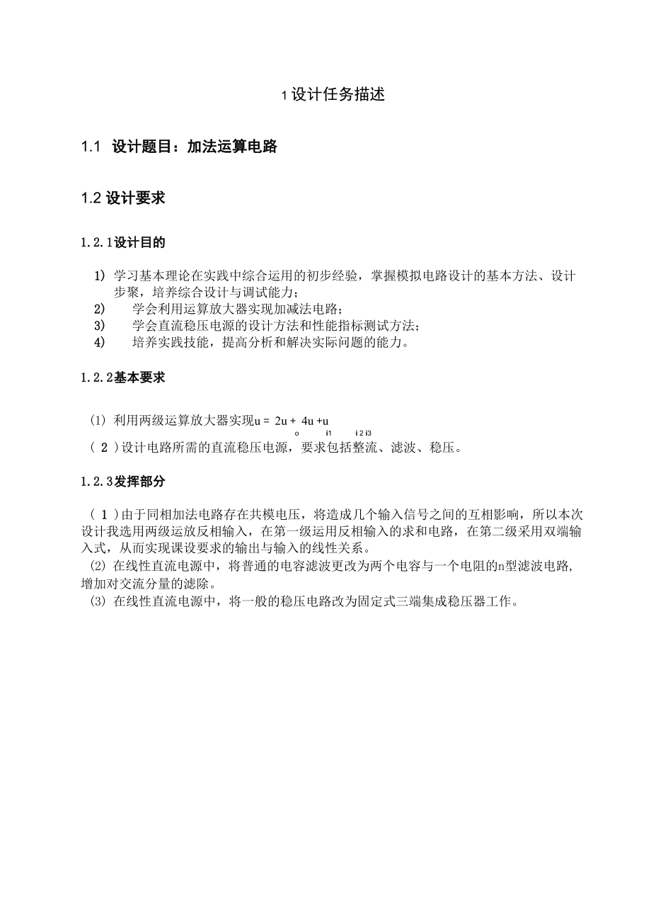 模电课程设计加减法电路_第1页