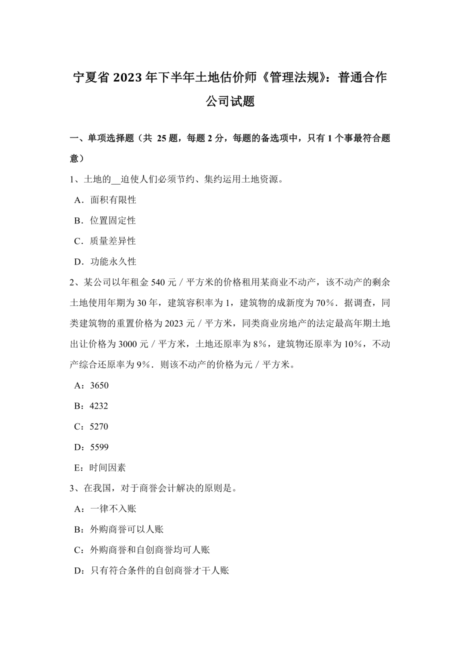 2023年宁夏省下半年土地估价师管理法规普通合伙企业试题_第1页
