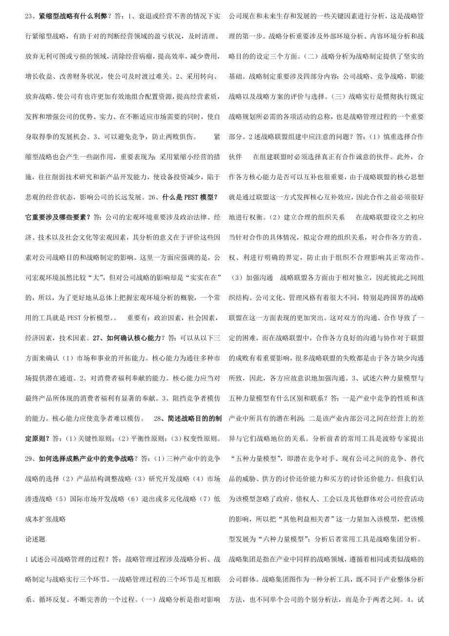 2023年电大网考企业战略管理课程_第1页