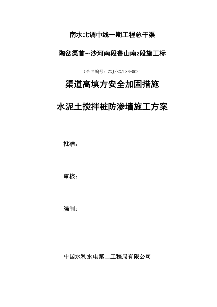 水泥土搅拌桩防渗墙施工方案_第1页