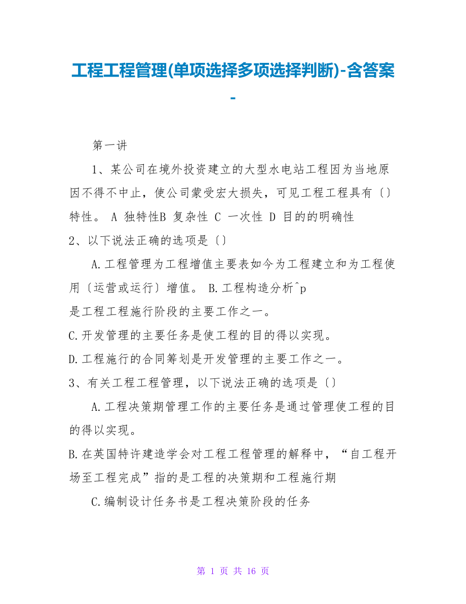工程项目管理(单选多选判断)含答案_第1页