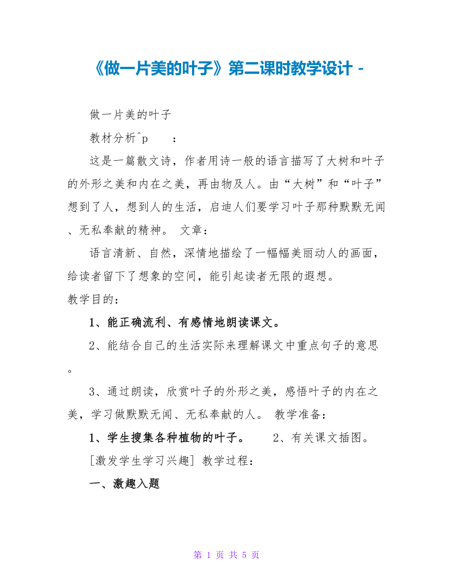 《做一片美的叶子》第二课时教学设计_第1页