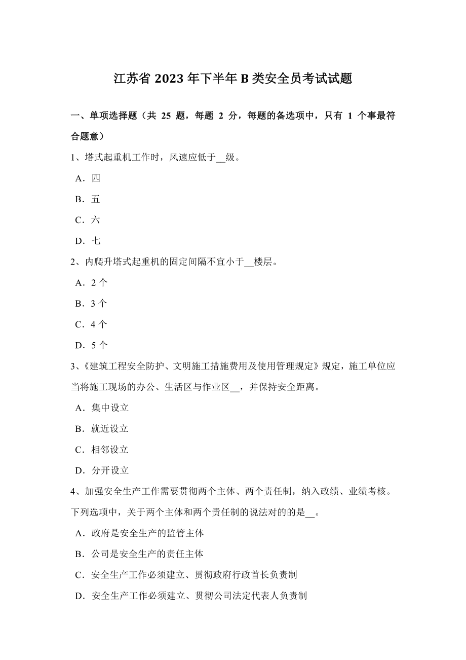 2023年江苏省下半年B类安全员考试试题_第1页