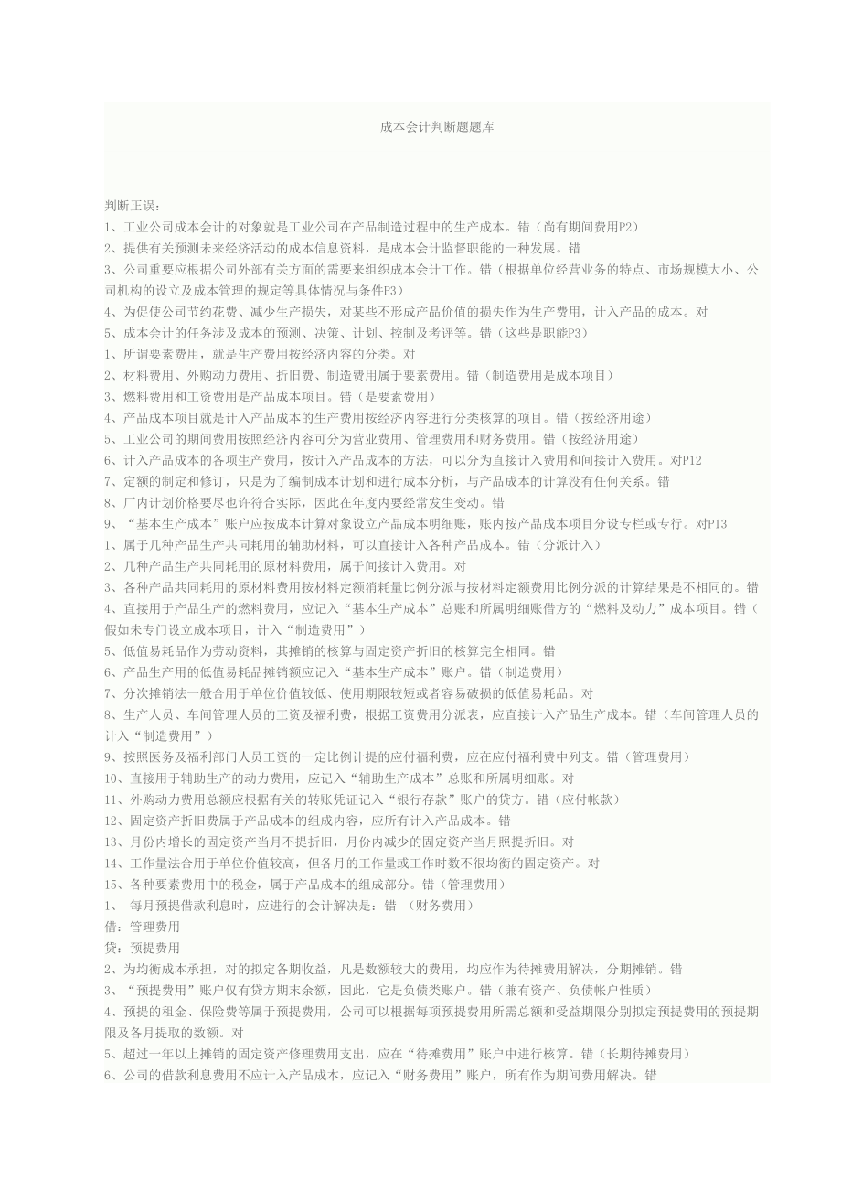 2023年成本会计判断题题库_第1页