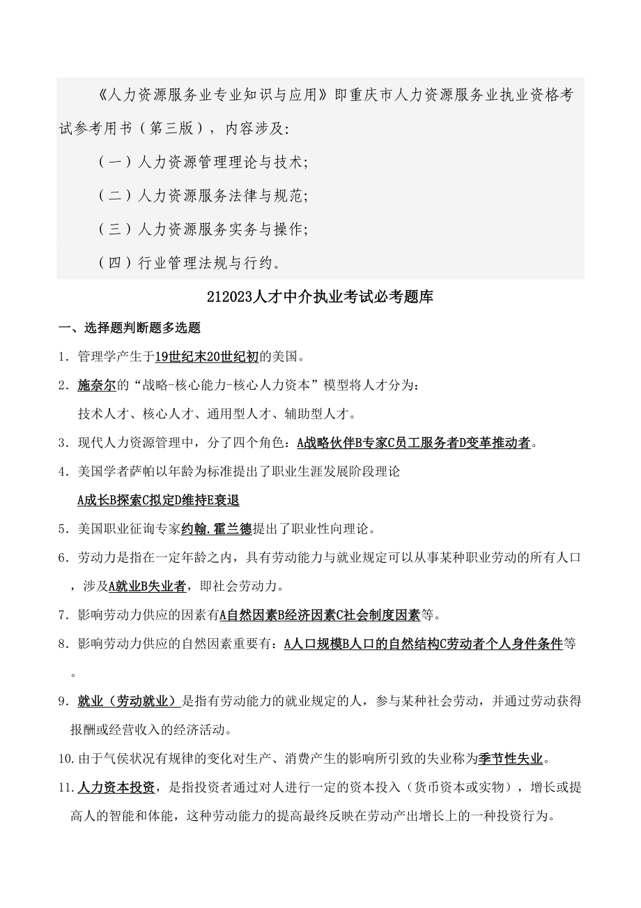 2023年21重庆人才中介执业考试必考题库_第1页
