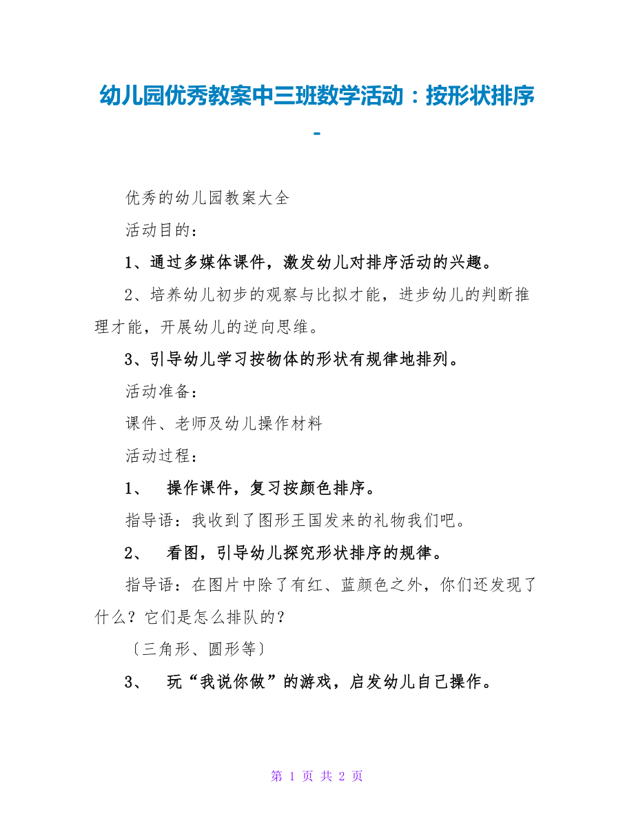 幼儿园优秀教案中三班数学活动：按形状排序_第1页