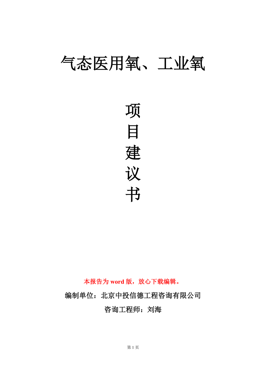 气态医用氧、工业氧项目建议书写作模板_第1页