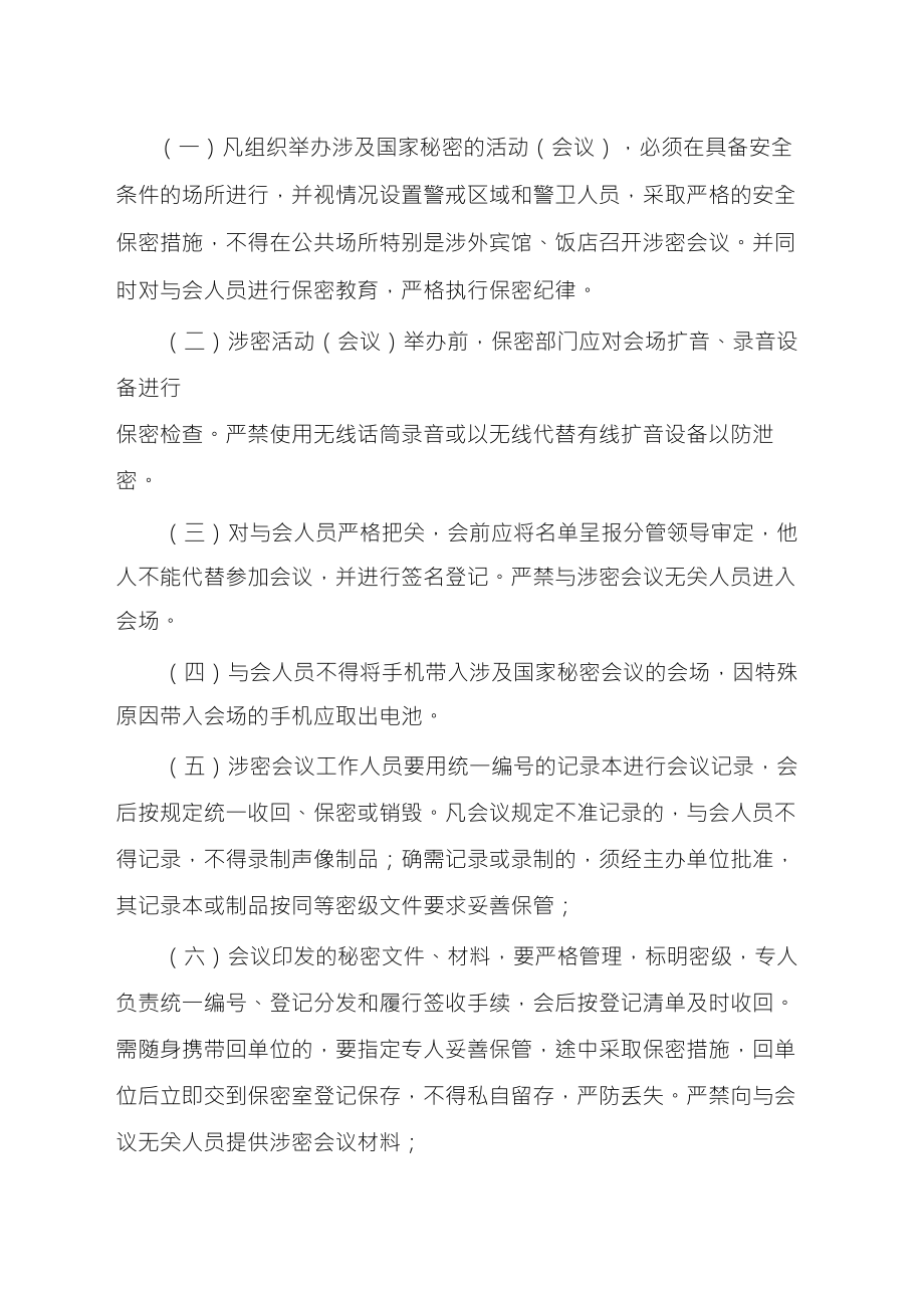 涉密会议保密制度_第1页