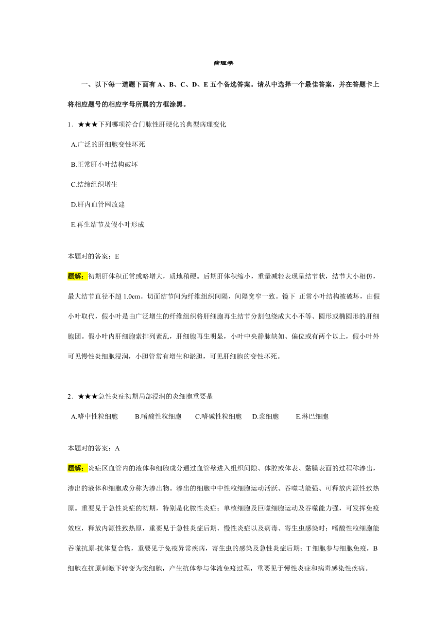 2023年精心整理的执业医师资格考试试题+题解__病理学、预防医学、儿科学考试题题解_第1页