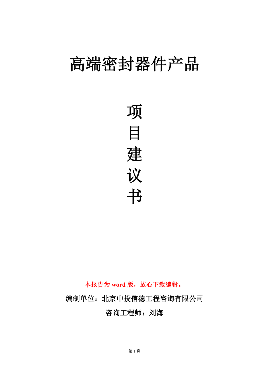 高端密封器件产品项目建议书写作模板_第1页