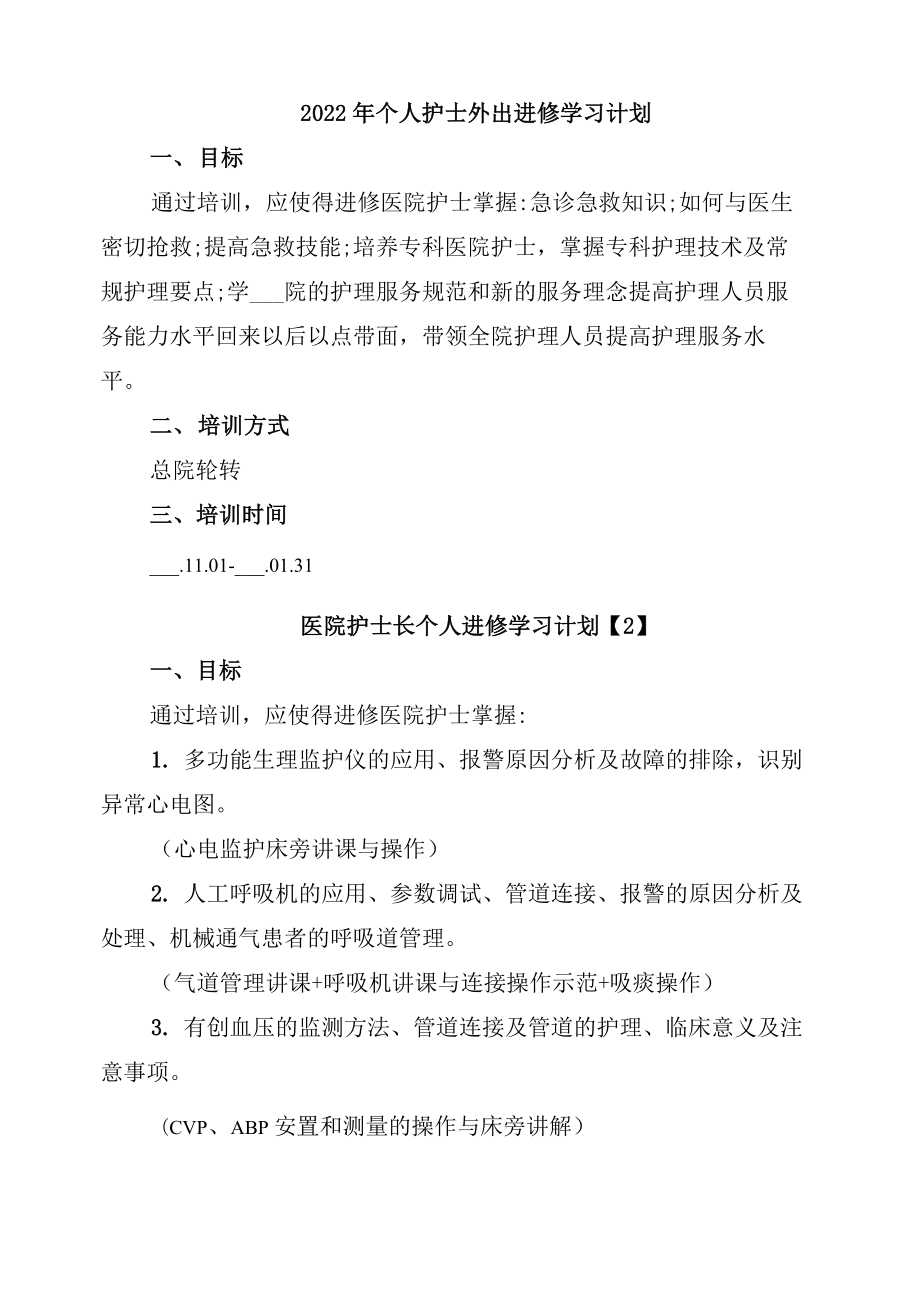 2022年个人护士外出进修学习计划_第1页