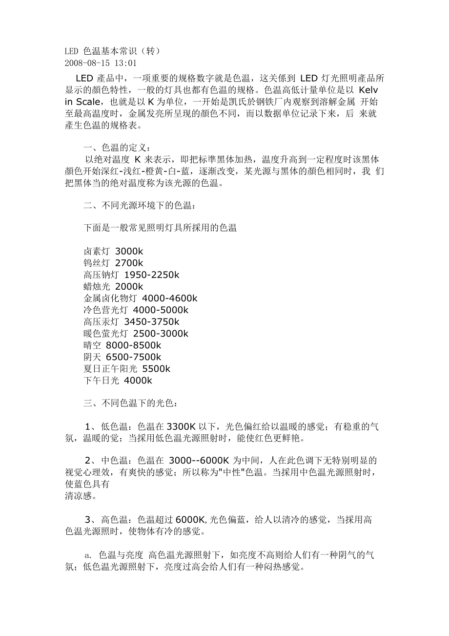 LED色温基本常识_第1页