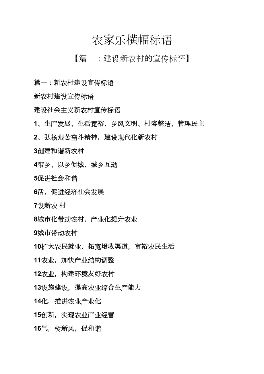 口号标语之农家乐横幅标语_第1页