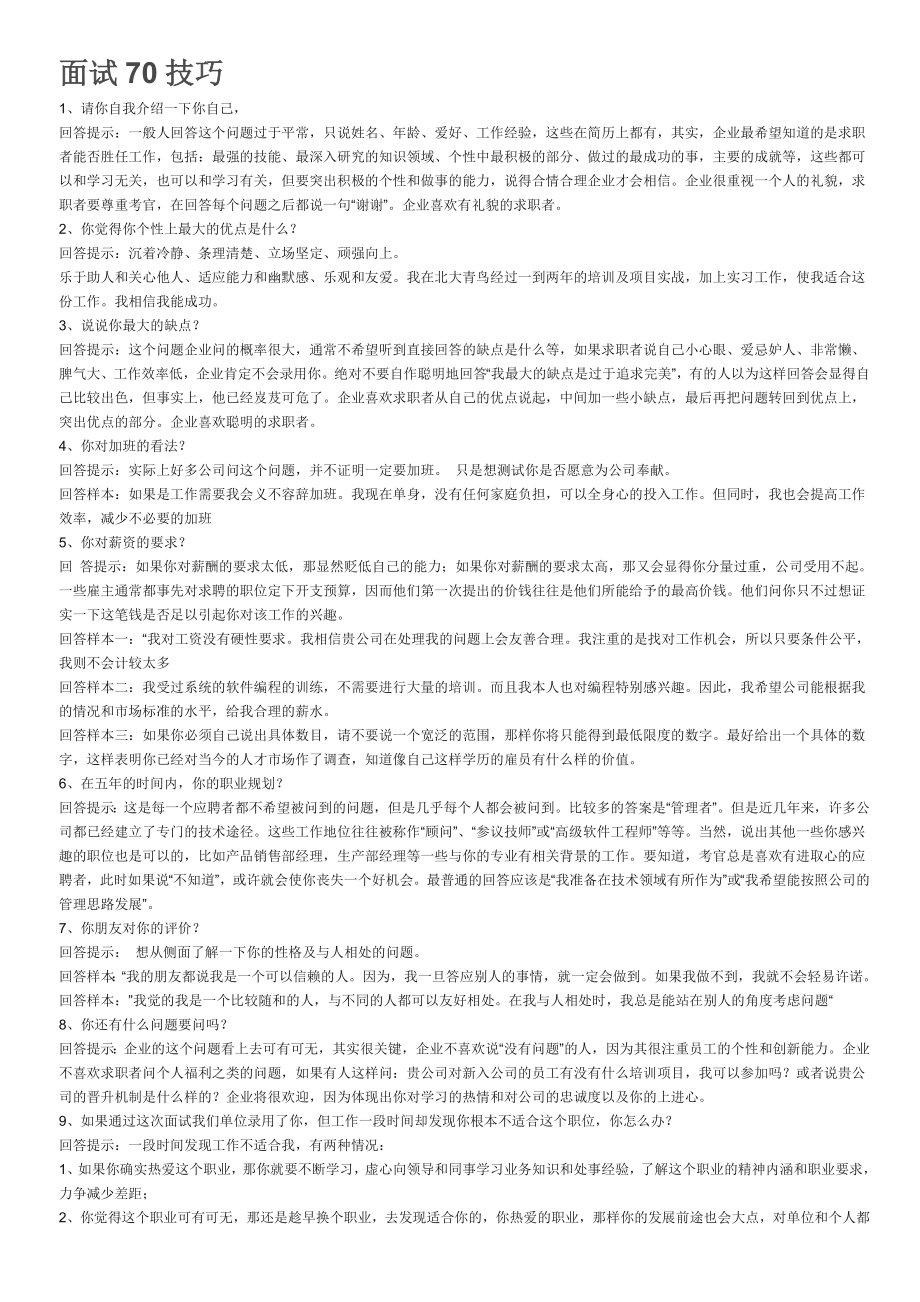 应届毕业生面试70技巧_第1页